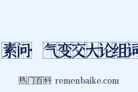 素问·气变交大论组词是什么意思的图片